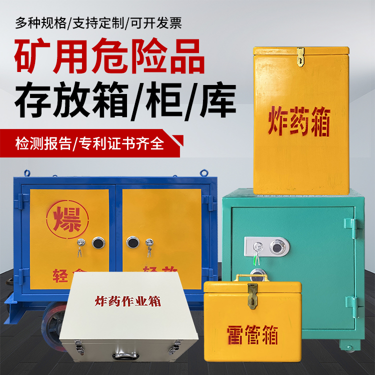 甘谷爆破作业安全关键：为何必须配备专业危险品存放箱