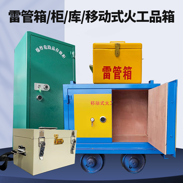 甘谷矿用火工品临时存放库危险品存放的安全设计与规范
